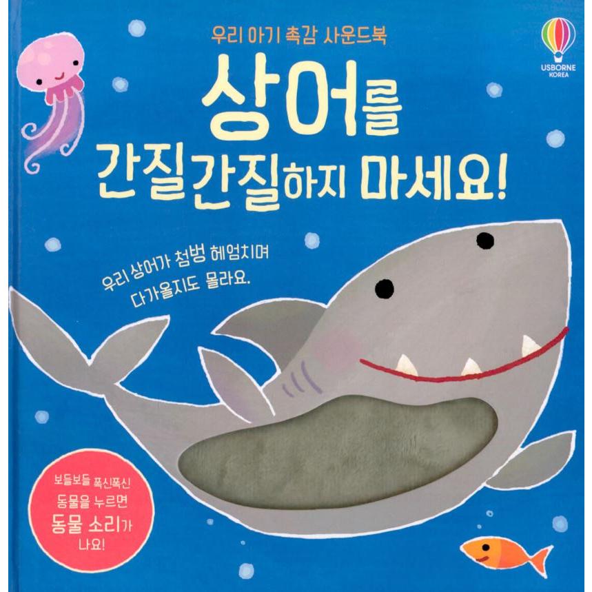 韓国語 幼児向けサウンドブック『サメをくすぐらないで！』Don't