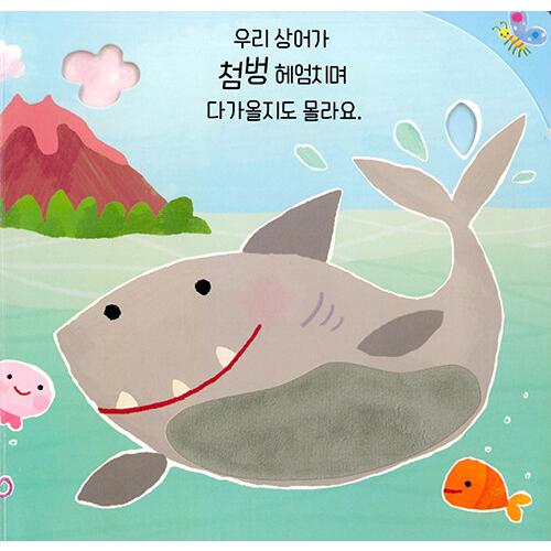 韓国語 幼児向けサウンドブック『サメをくすぐらないで！』Don't