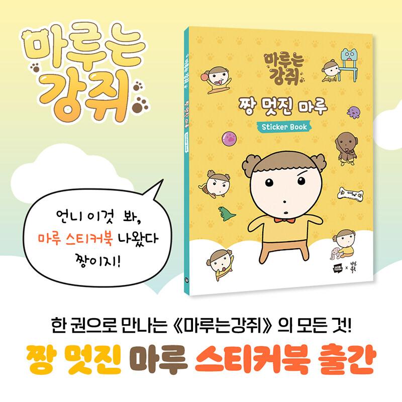 韓国語 ステッカーブック『マルはわんこ（マルはワンちゃん）いちばん