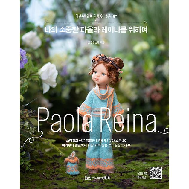 韓国語 編み物 ドール服の本 私のたいせつなパオラレイナのために 著 きれいな手編み 人形服 Dteami01 にゃんたろうず Niyanta Rose 通販 Yahoo ショッピング