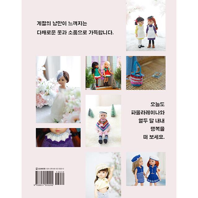 韓国語 編み物 ドール服の本『私のたいせつなパオラレイナのために Vol 