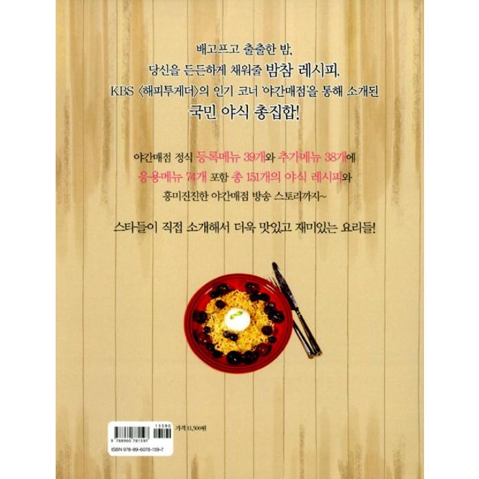 韓国語 料理 レシピ 本『ハッピートゥゲザー - 夜間売店』｜niyantarose｜02
