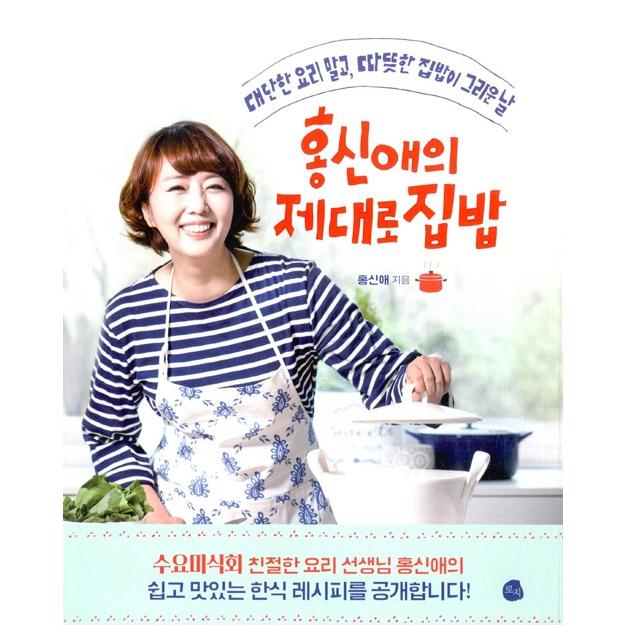 韓国語 料理 レシピ 本『ホン・シンエのきちんとお家ご飯』｜niyantarose