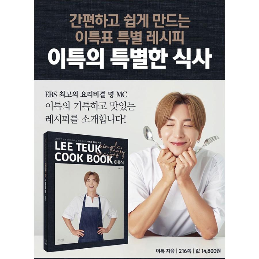 韓国語 料理本 レシピ『LEE TEUK COOK BOOK イトゥクの特別な食事』著 