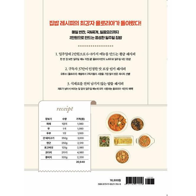 韓国語 料理本 レシピ『2万ウォンで1週間の家ごはん作り』著：ソン・ヘヨン（ヨロリア）｜niyantarose｜20