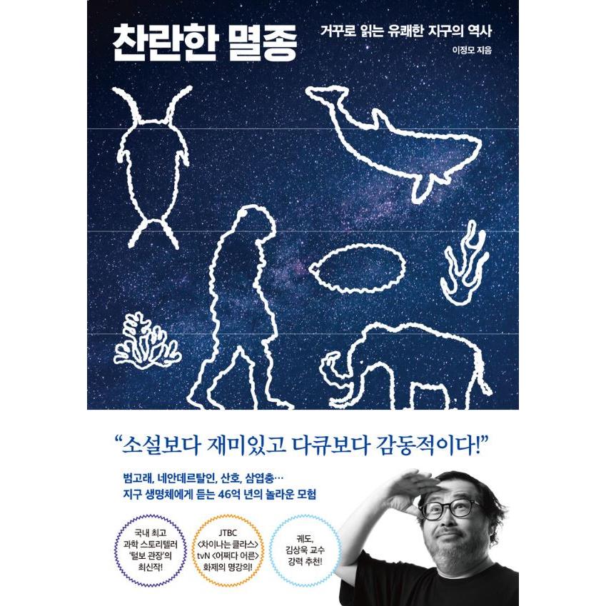 韓国語 生物学 本 『かがやかしい絶滅 - 逆さまに読む愉快な地球の歴史