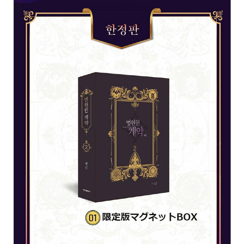韓国語 まんが『永遠の誓い 2』著：へジン（海野真）※初版限定はがき