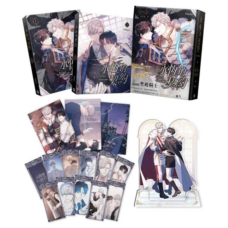 永遠の誓い 台湾版 漫画 1巻 2巻 特装版 韓国BL 台湾版/特装版】まんが『永遠の誓い 01+02 特装版』永恆的契約01+02特