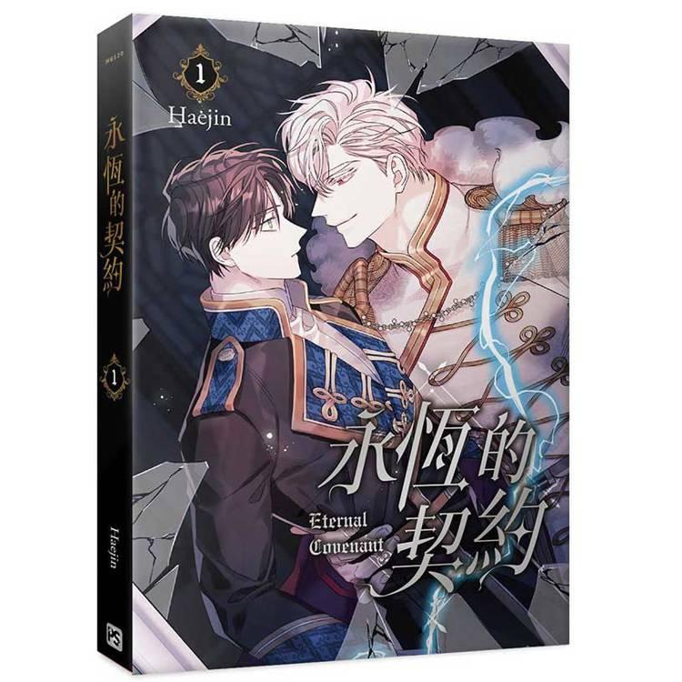 永遠の誓い 台湾版 漫画 1巻 2巻 特装版 韓国BL 台湾版/特装版】まんが『永遠の誓い 01+02 特装版』永恆的契約01+02特