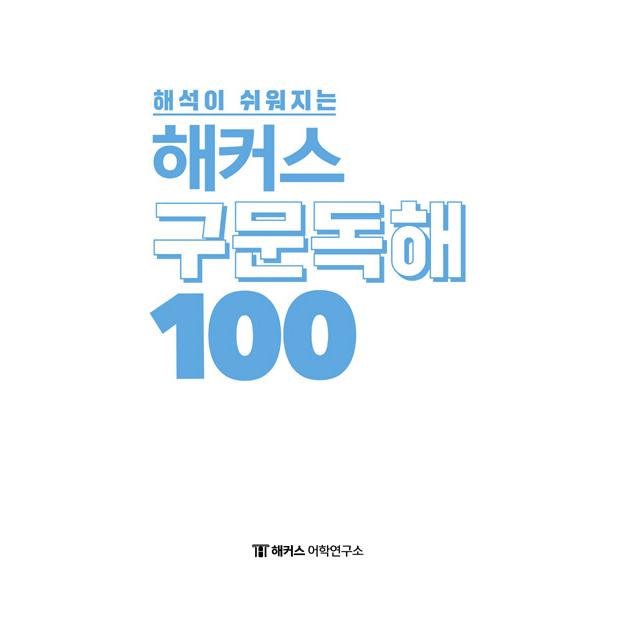 韓国語 語学 『解釈がかんたんになるハッカース構文読解100』100この基本構文で英語（Hackers）｜niyantarose｜03