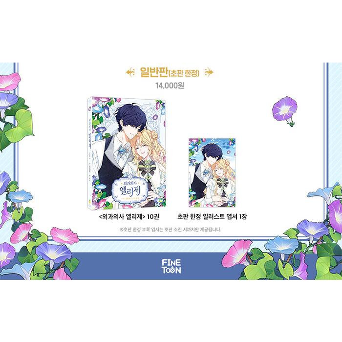 限定版】韓国語 まんが 『外科医エリーゼ 10(完結)』著:mini 限定版】韓国語 まんが 『外科医エリーゼ 10(完結)』著:mini