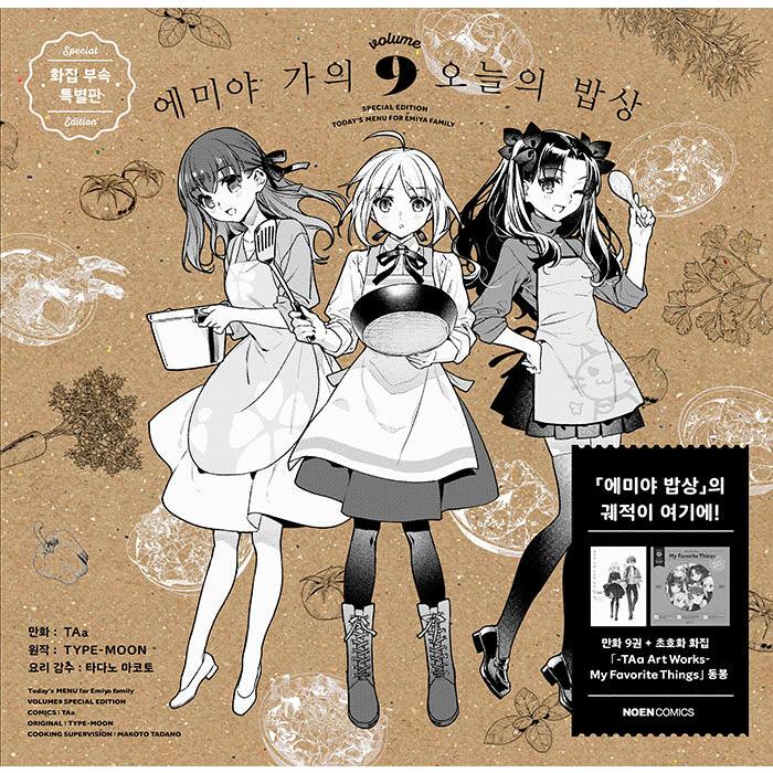 限定版】韓国語 まんが『衛宮さん家の今日のごはん (9)』著：TAa（韓国 