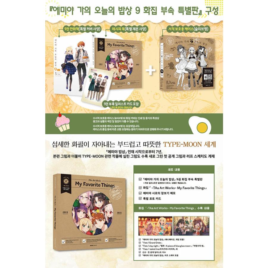 限定版】韓国語 まんが『衛宮さん家の今日のごはん (9)』著：TAa（韓国 