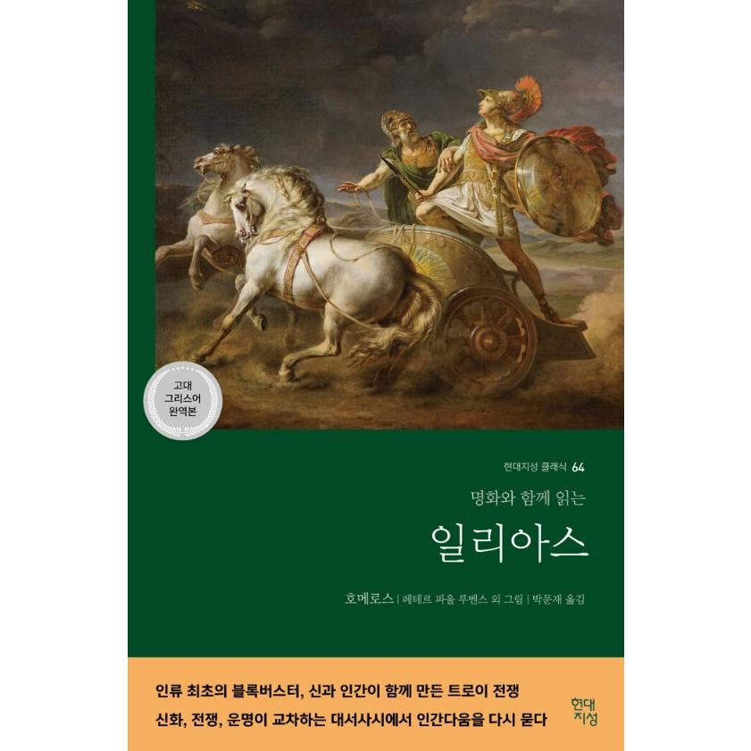 韓国語 叙事詩 本 『イリアス(古代ギリシャ語 完訳本) - 名画と共に