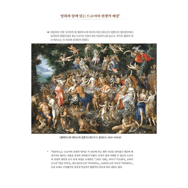 韓国語 叙事詩 本 『イリアス(古代ギリシャ語 完訳本) - 名画と共に