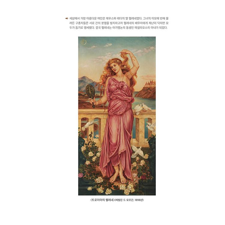 韓国語 叙事詩 本 『イリアス(古代ギリシャ語 完訳本) - 名画と共に