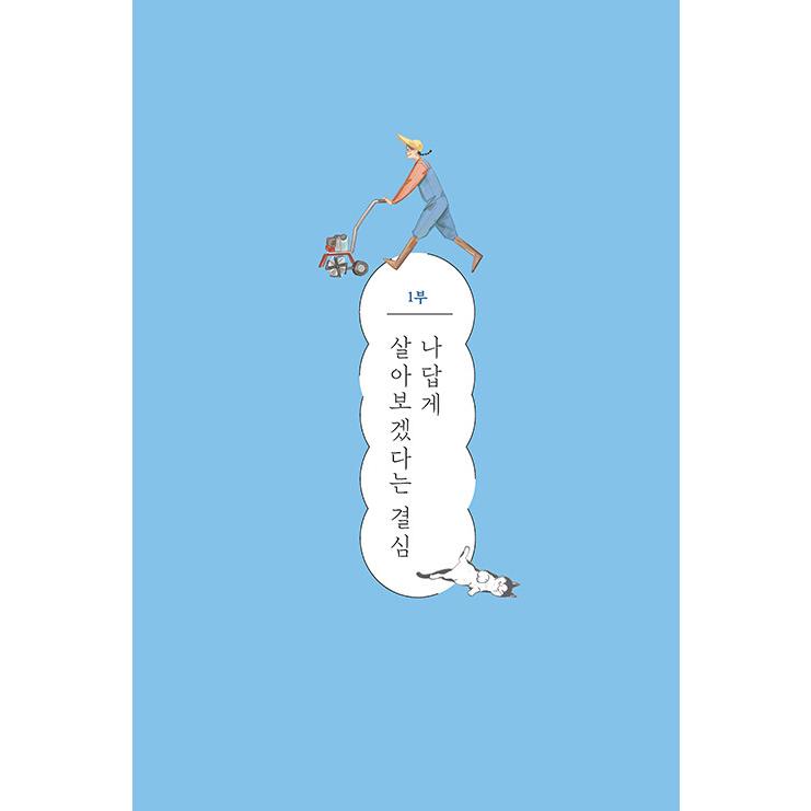 韓国語 エッセイ 『こんなふうに生きていたら大変なことになると思ってたよ』 - 今日の幸せを探して都会から田舎へ「私」を植え替える 著：リトルタネ｜niyantarose｜11