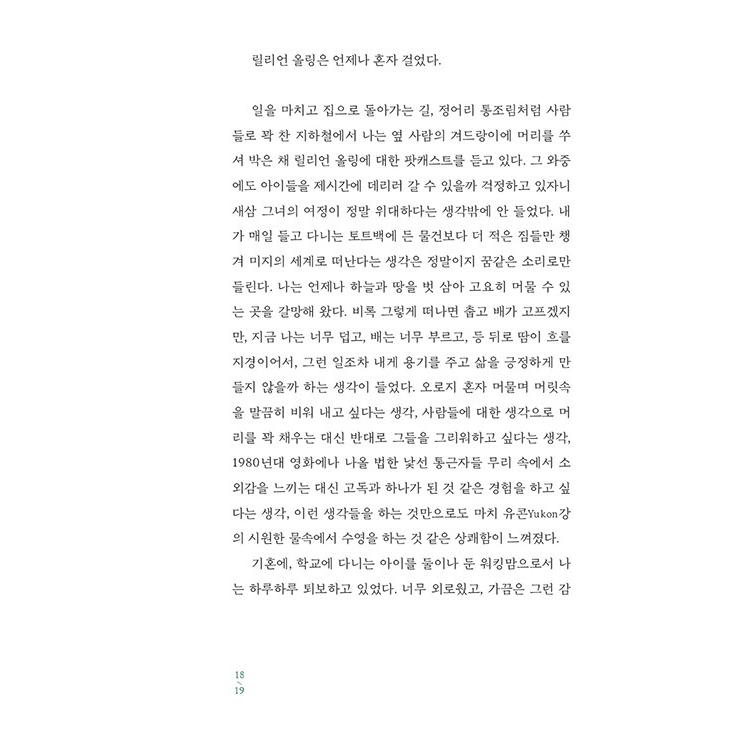 韓国語 エッセイ 『ALONE』 - この時代を代表する22名の作家が書いた寂しさについての告白 著：ジュンパ・ラヒリ、エイミー・シャーン ほか｜niyantarose｜16