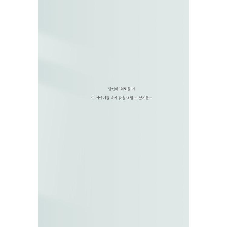 韓国語 エッセイ 『ALONE』 - この時代を代表する22名の作家が書いた寂しさについての告白 著：ジュンパ・ラヒリ、エイミー・シャーン ほか｜niyantarose｜02