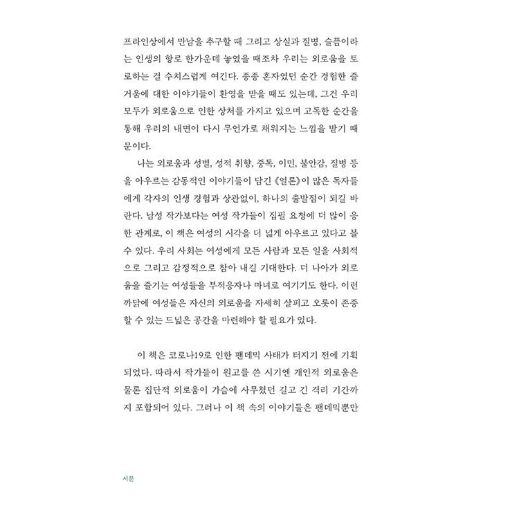 韓国語 エッセイ 『ALONE』 - この時代を代表する22名の作家が書いた寂しさについての告白 著：ジュンパ・ラヒリ、エイミー・シャーン ほか｜niyantarose｜05