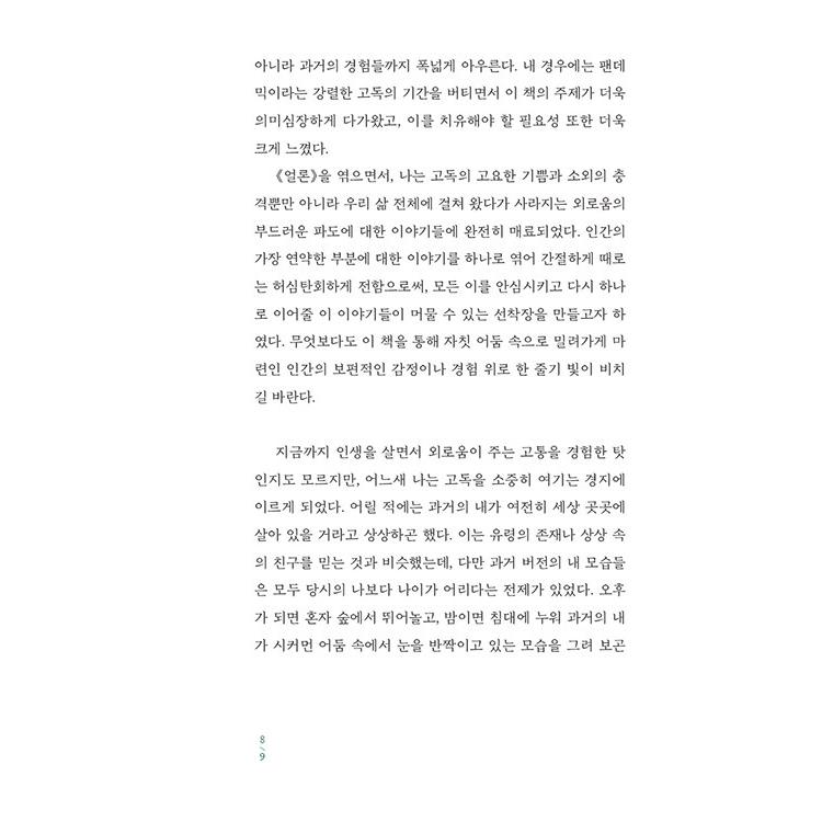 韓国語 エッセイ 『ALONE』 - この時代を代表する22名の作家が書いた寂しさについての告白 著：ジュンパ・ラヒリ、エイミー・シャーン ほか｜niyantarose｜06