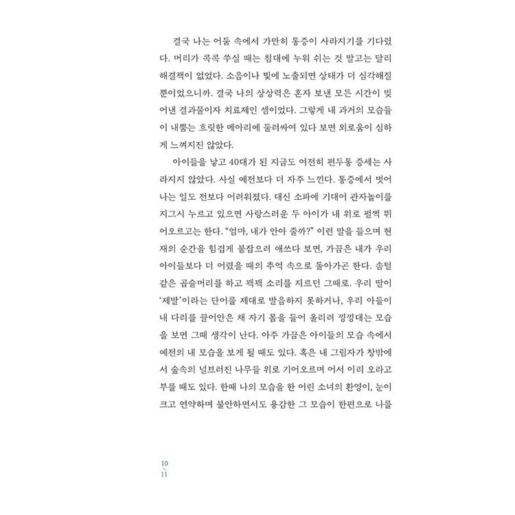 韓国語 エッセイ 『ALONE』 - この時代を代表する22名の作家が書いた寂しさについての告白 著：ジュンパ・ラヒリ、エイミー・シャーン ほか｜niyantarose｜08
