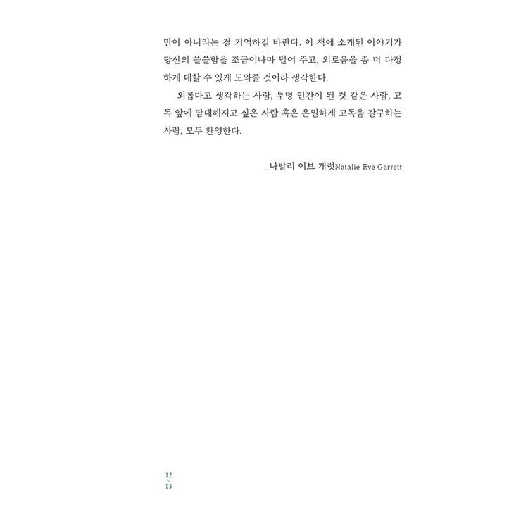 韓国語 エッセイ 『ALONE』 - この時代を代表する22名の作家が書いた寂しさについての告白 著：ジュンパ・ラヒリ、エイミー・シャーン ほか｜niyantarose｜10