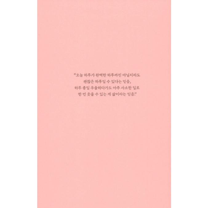 韓国語 エッセイ『死にたいけれどトッポッキは食べたい 1,2巻 合本』著：ペク・セヒ｜niyantarose｜15