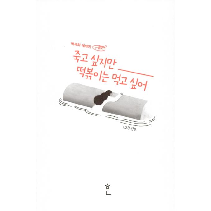 韓国語 エッセイ『死にたいけれどトッポッキは食べたい 1,2巻 合本』著：ペク・セヒ｜niyantarose｜03