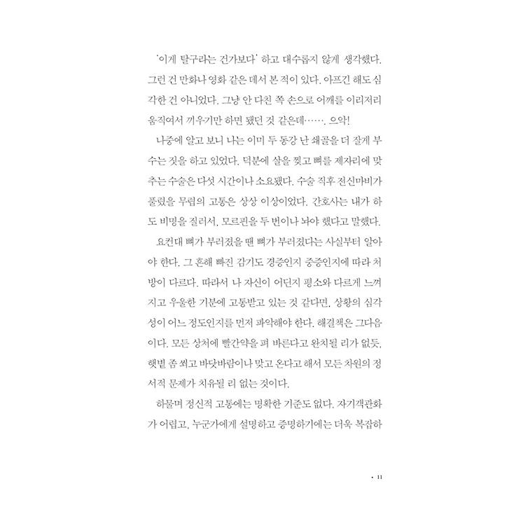 韓国語 エッセイ 『最善の憂うつ - 憂うつな心に必要なのは慰めではない』 著：イ・ムクトル｜niyantarose｜17