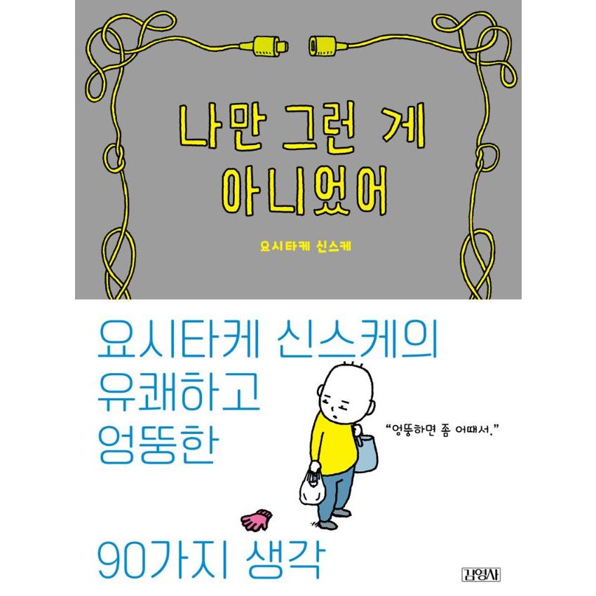 韓国語 エッセイ 『ぼくだけじゃなかった』 (原題：日々憶測) 著