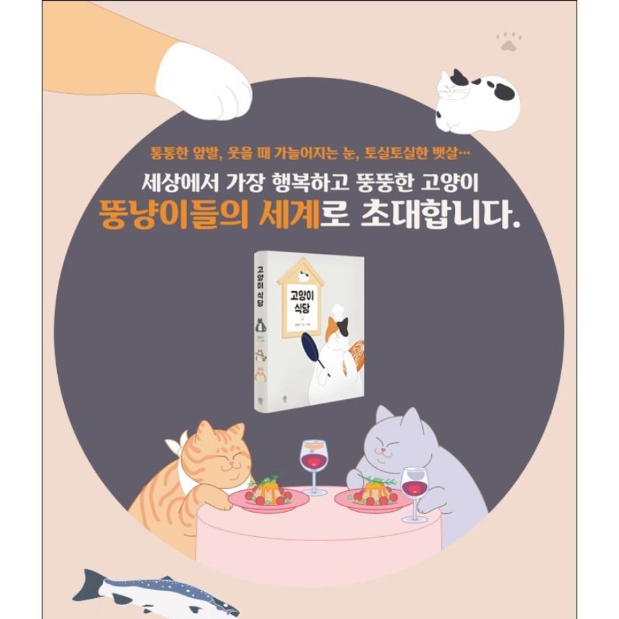 韓国語 絵本『ねこ食堂』 著：チェ・ボンス 絵本 韓国 : にゃんたろう