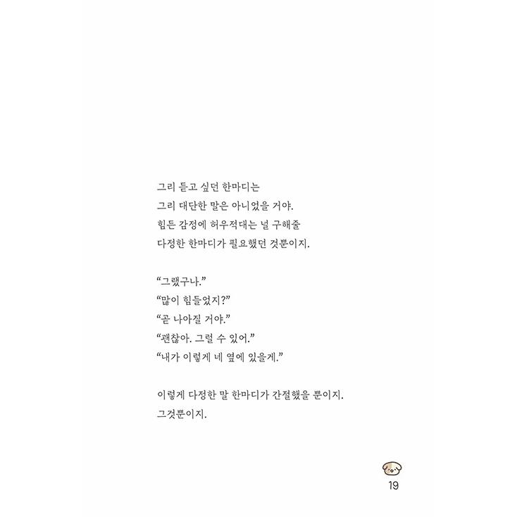 韓国語 エッセイ 『今日もよく生きたね - 「癒やしのクマ コンタリ」の応援』 著：コ・ウンジ（※カバーデザインは予告なく変更の可能性あり）｜niyantarose｜17