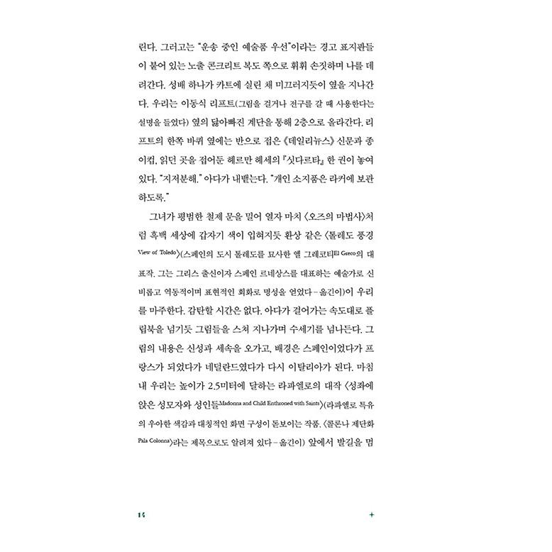 韓国語 エッセイ 『私はメトロポリタン美術館の警備員です - 驚くべき世界の中へ隠れてしまった一人の男の話』 著：パトリック・ブリングリー (韓国語版)｜niyantarose｜11