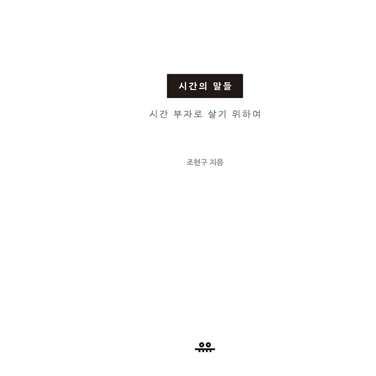 韓国語 エッセイ 『時間の言葉たち』 著：チョ・ヒョング｜niyantarose｜03