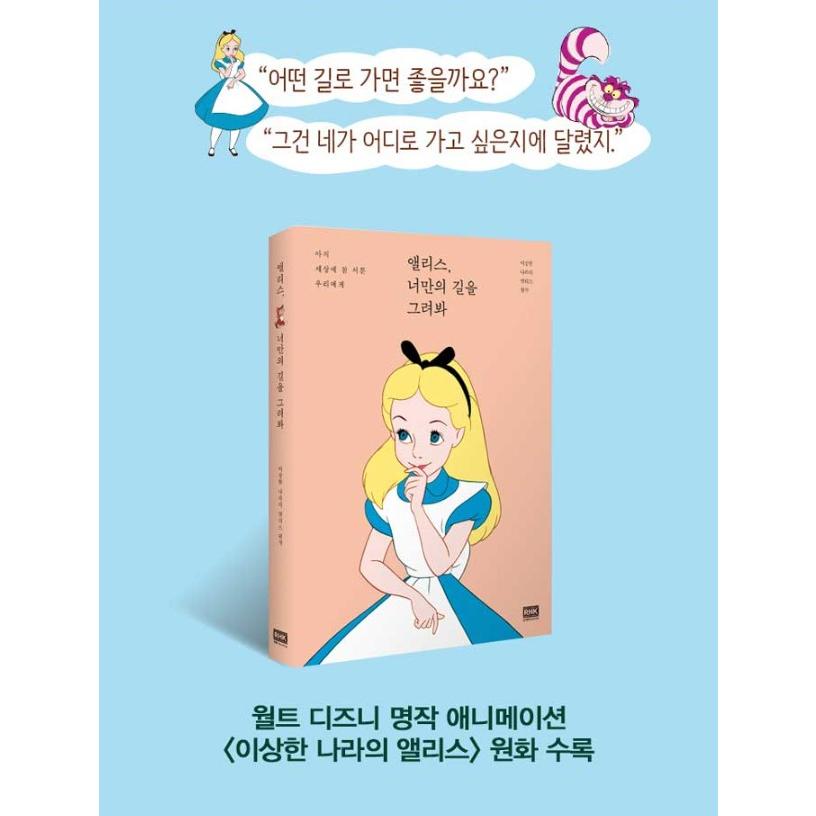 韓国語 エッセイ『アリス、君だけの道を描いてみて - まだ世の中に本当に不慣れな私たちに』 外国 イラスト ディズニー ふしぎの国のアリス｜niyantarose｜02