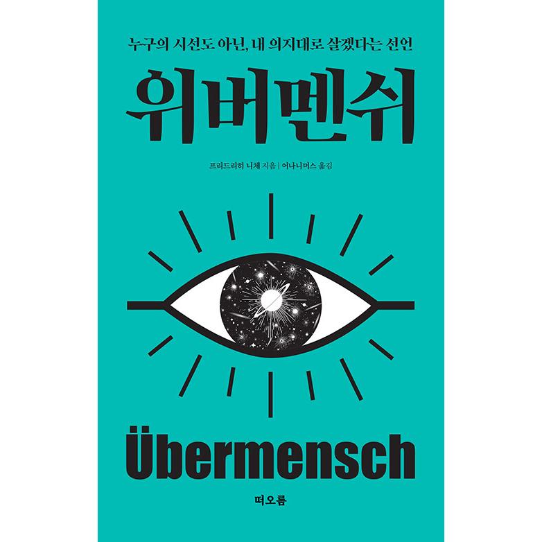 韓国　エッセイ　本 韓国語 エッセイ 本『ウーバーメンシュ - 誰の視線でもない、自分の