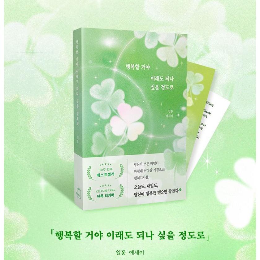 韓国語 エッセイ 『幸せになるよ こんなにもと思うほどに』 著