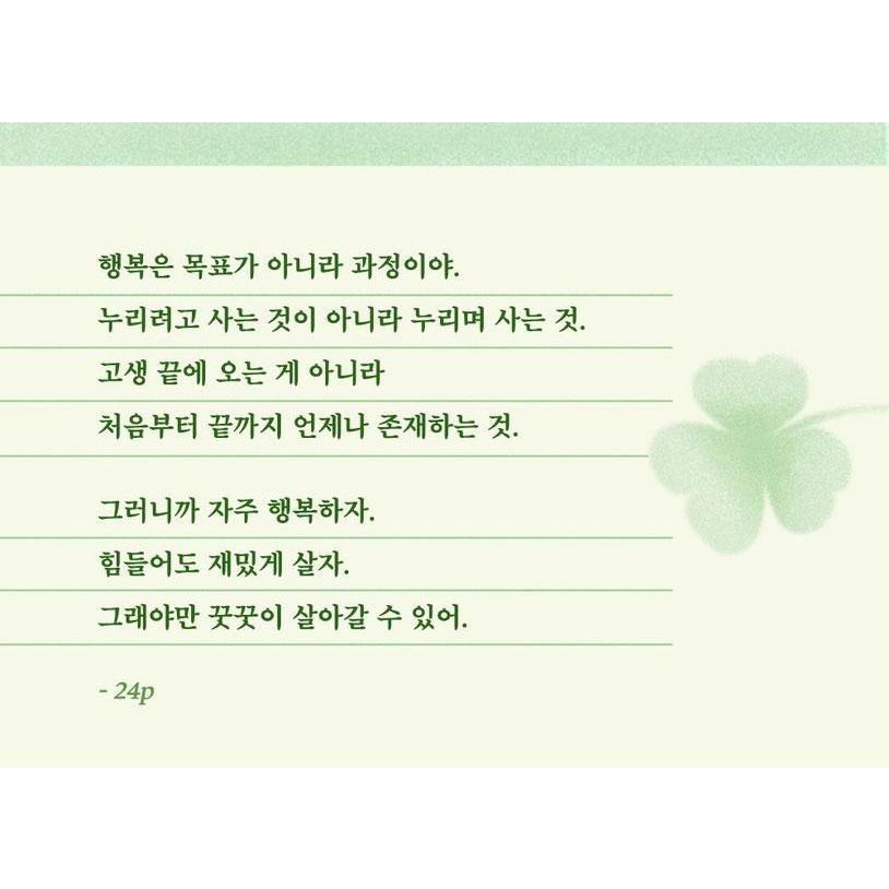 韓国語 エッセイ 『幸せになるよ こんなにもと思うほどに』 著