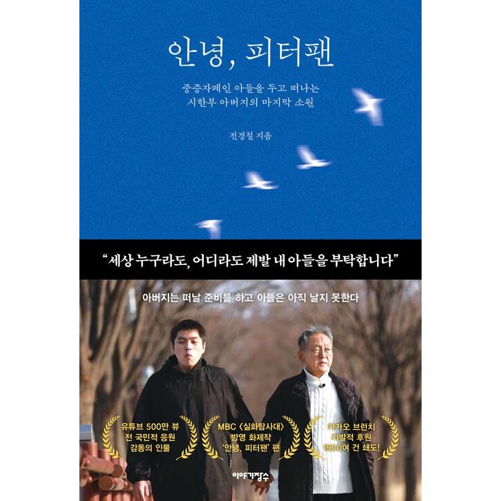 韓国語 エッセイ 『アンニョン、ピーター・パン - 重度自閉