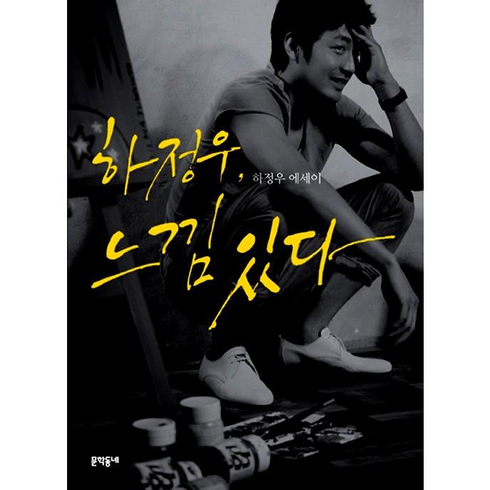 韓国語 エッセイ ハ ジョンウ 雰囲気がある 著 ハ ジョンウ 俳優 芸能人 写真 Nbsp 絵画 Essay140 にゃんたろうず Niyanta Rose 通販 Yahoo ショッピング