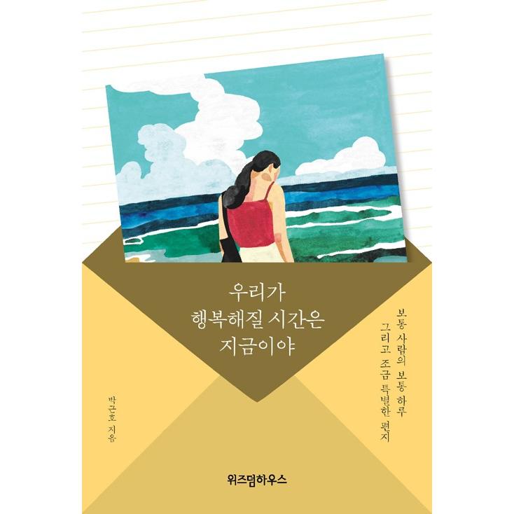 韓国語 エッセイ『私たちが幸せになる時は今だよ』著：パク・クンホ 日記 手紙｜niyantarose