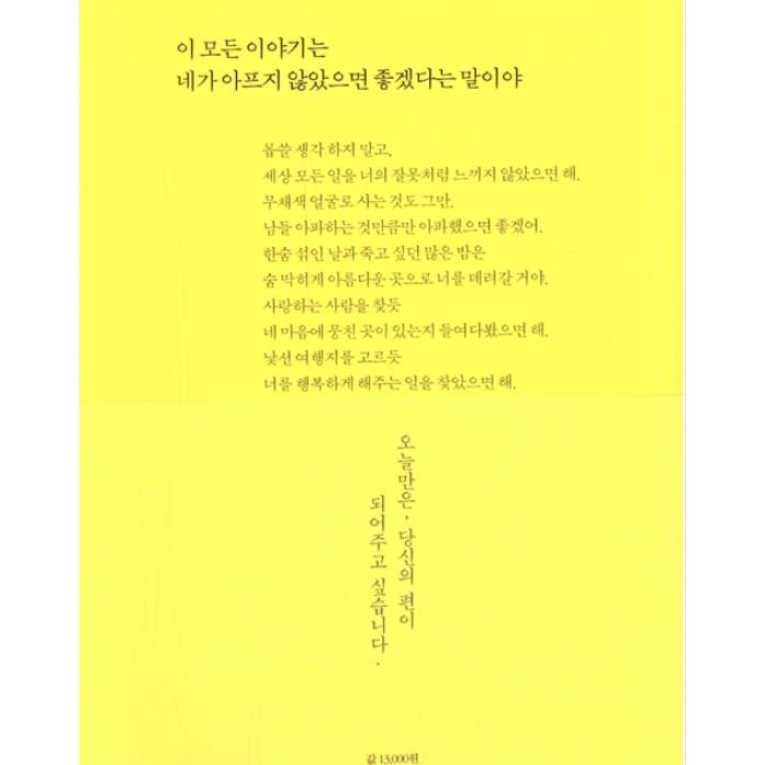 韓国語 エッセイ『私たちが幸せになる時は今だよ』著：パク・クンホ 日記 手紙｜niyantarose｜02