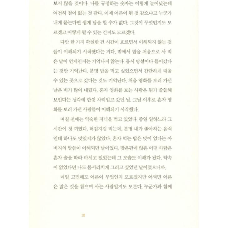 韓国語 エッセイ『私たちが幸せになる時は今だよ』著：パク・クンホ 日記 手紙｜niyantarose｜11