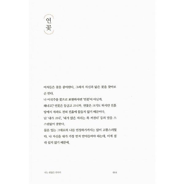 韓国語のエッセイ イ・グクジュ（イ・グッチュ）の『わたしはいい縁だよ』｜niyantarose｜02