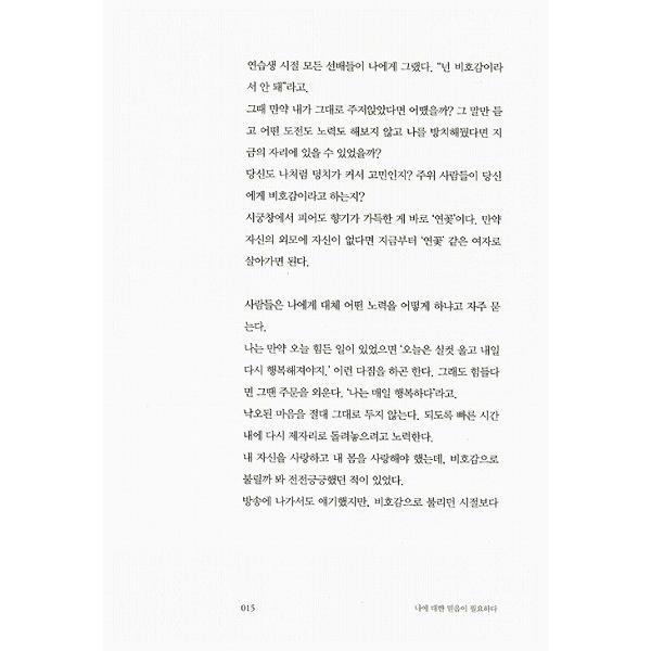 韓国語のエッセイ イ・グクジュ（イ・グッチュ）の『わたしはいい縁だよ』｜niyantarose｜03