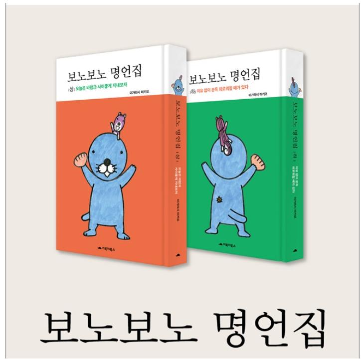 韓国語 エッセイ『ぼのぼの名言集』上下セット 全2巻 著：いがらし