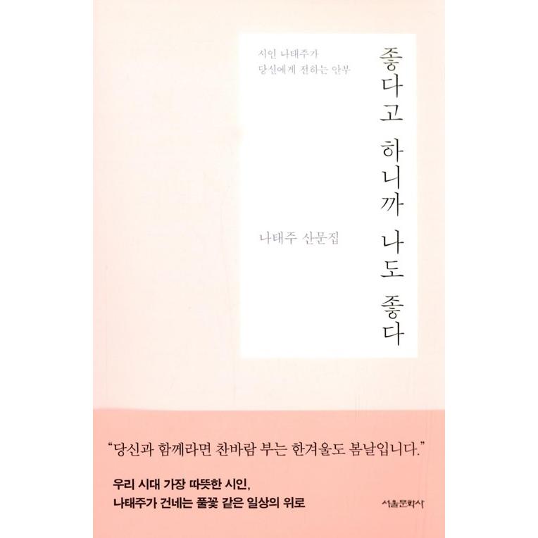 韓国語 エッセイ 好きだと言うから私も好き 著 ナ テジュ 散文集 Essay165 にゃんたろうず Niyanta Rose 通販 Yahoo ショッピング