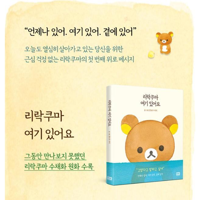 韓国語 エッセイ 『リラックマ ここにいます』 著：コンドウアキ (韓国