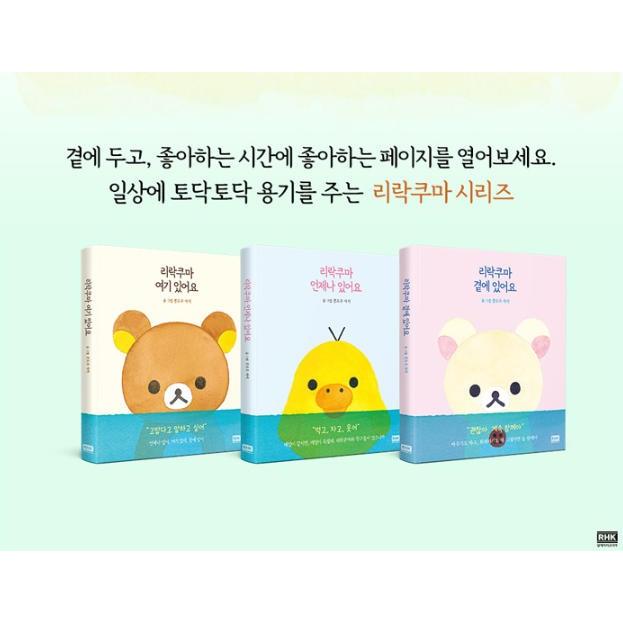 韓国語 エッセイ 『リラックマ ここにいます』 著：コンドウアキ (韓国